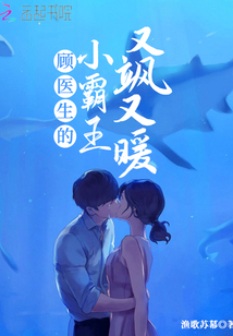 顾医生的小可爱免费阅读
