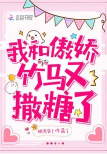 我和傲娇竹马又撒糖了 明月牙