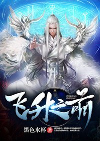 飞升之前有声小说