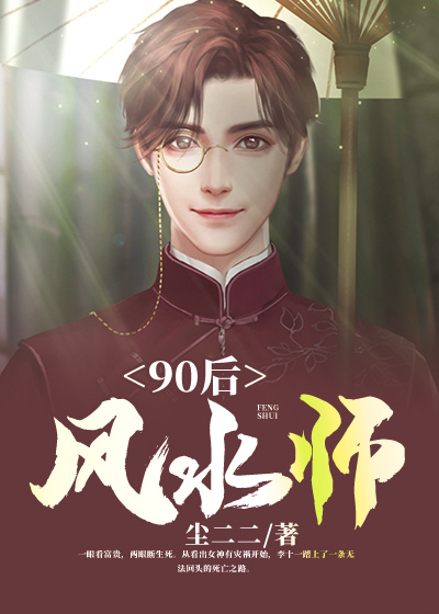 90后风水师李十一 小说