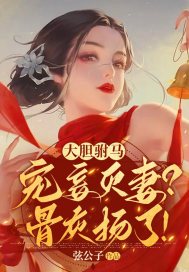 大胆驸马宠妾灭妻骨灰扬了小说
