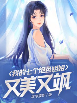 我的七个绝色姐姐又美又飒