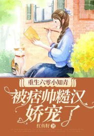 重生六零小知青被痞帅糙汉娇宠了读书吧