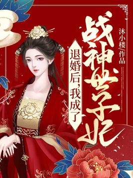 退婚后,我成了战神世子妃