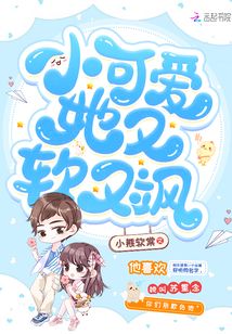 小可爱她又软又飒