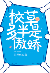 校草多半是傲娇什么时候更新