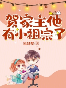 贺家主他有小祖宗了