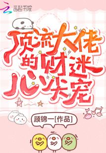 顶流大佬的小钱包