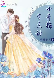 小青梅有点甜:巨星竹马,宠入骨txt