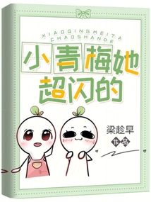 小青梅,她很甜