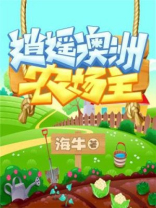 逍遥澳洲农场主八零下载