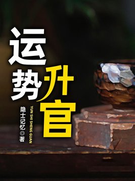 运势为官下载