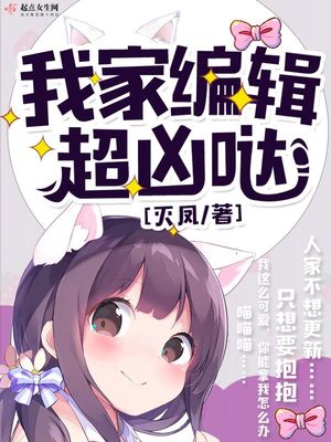 我家编辑是御姐