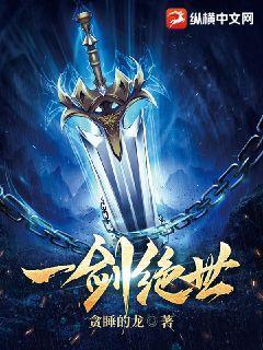 一剑绝世 贪睡的龙