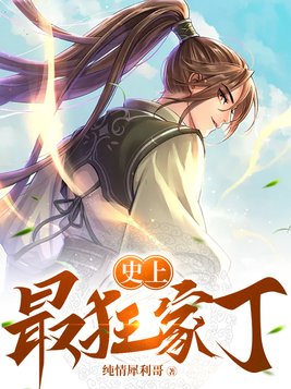 史上最狂家丁
