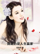 我真的是人生赢家男主是谁