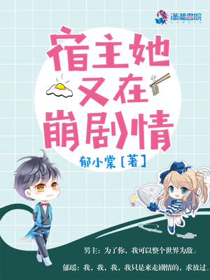 宿主她又在崩剧情漫画