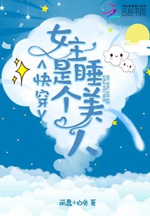 快穿女主是个睡美人全文免费阅读