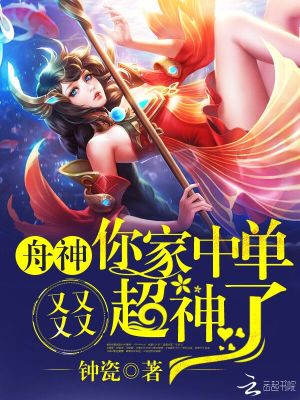 舟神,你家中单又又又又超神了!作者:钟瓷