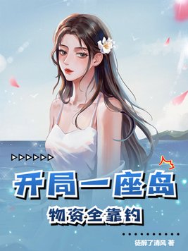 开局一座岛,物资全靠钓t×t免费下载