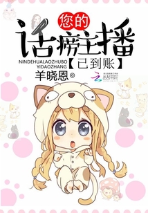 您的话痨主播已到账小说免费阅读