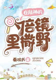在陆神的八倍镜下撒野