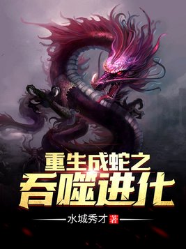 重生成蛇之吞噬进化