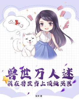我在兽世忙种田