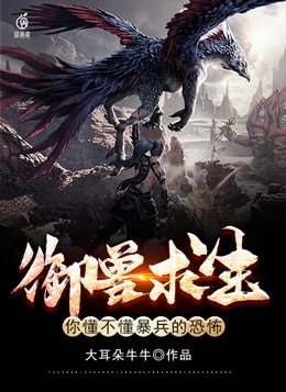 御兽求生你懂不懂暴兵的恐怖大耳朵牛牛