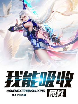我能吸收属性漫画免费