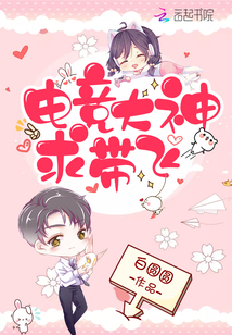 电竞大神求带飞笔趣阁