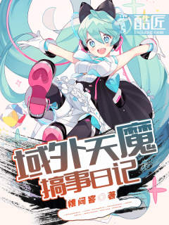 域外天魔搞事日记未删减文