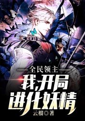 全民领主我开局进化妖精 小说