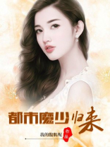 都市魔少归来有几个女主