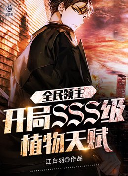 全民领主开局双sss天赋