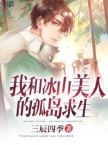 和冰山老婆的荒岛生涯