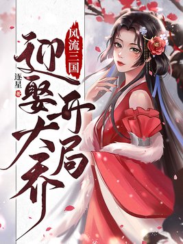 风流三国开局联姻