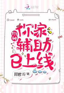 衍神,你家辅助已上线! 顾君浅