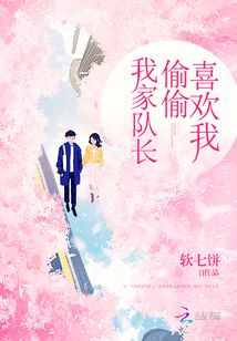 我家队长偷偷喜欢我漫画