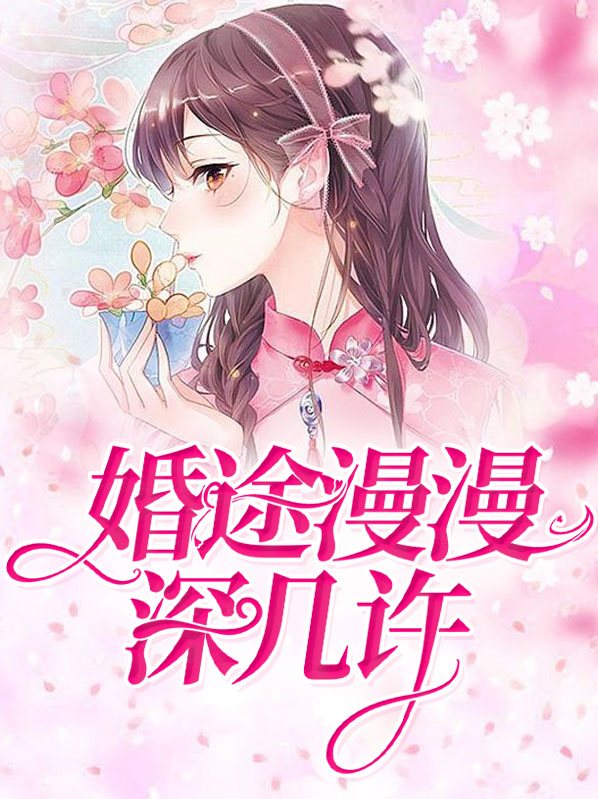 漫漫婚途,如沐春风全文免费阅读
