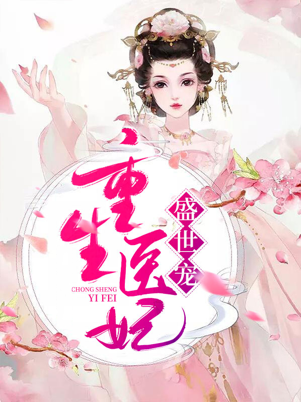 重生医妃盛世宠 第65章免费阅读