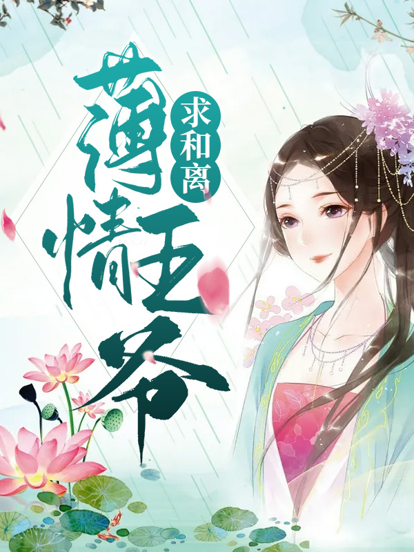 薄情王爷俏王妃