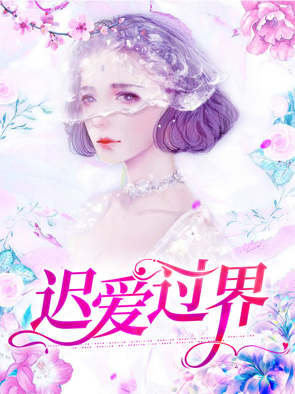 迟爱过界中明涟是谁