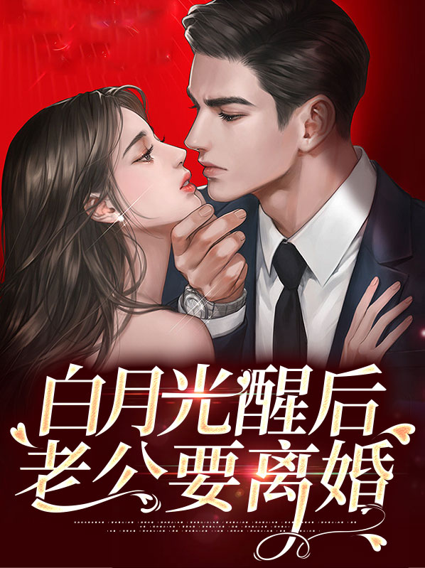 白月光醒后老公要离婚最新章节
