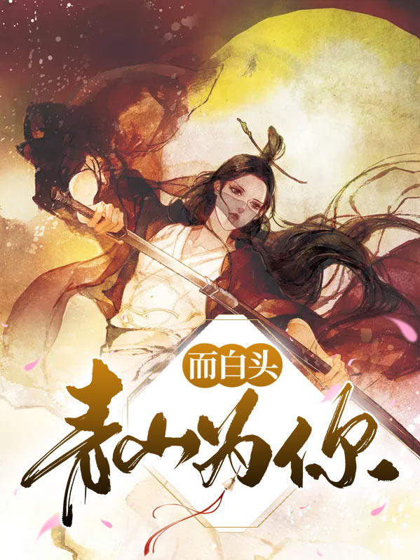 一念青山尽白头