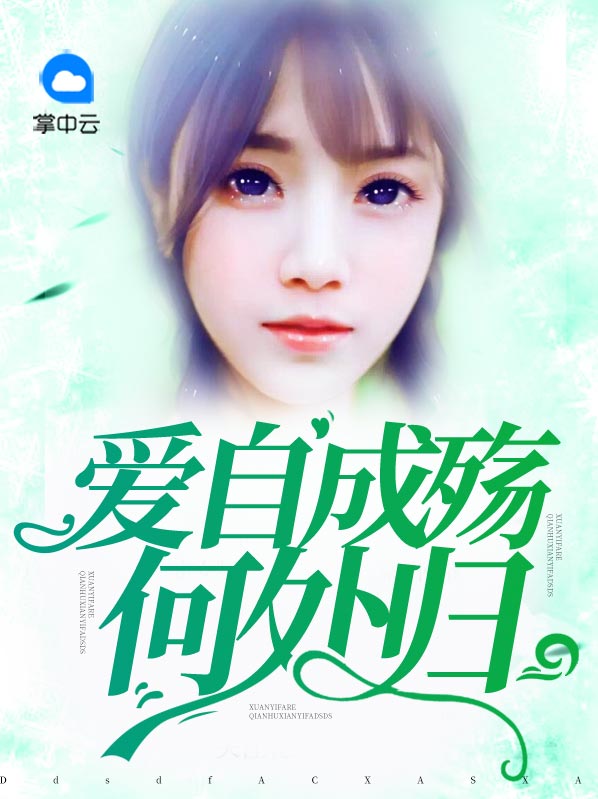 爱自成殇何处归免费阅读