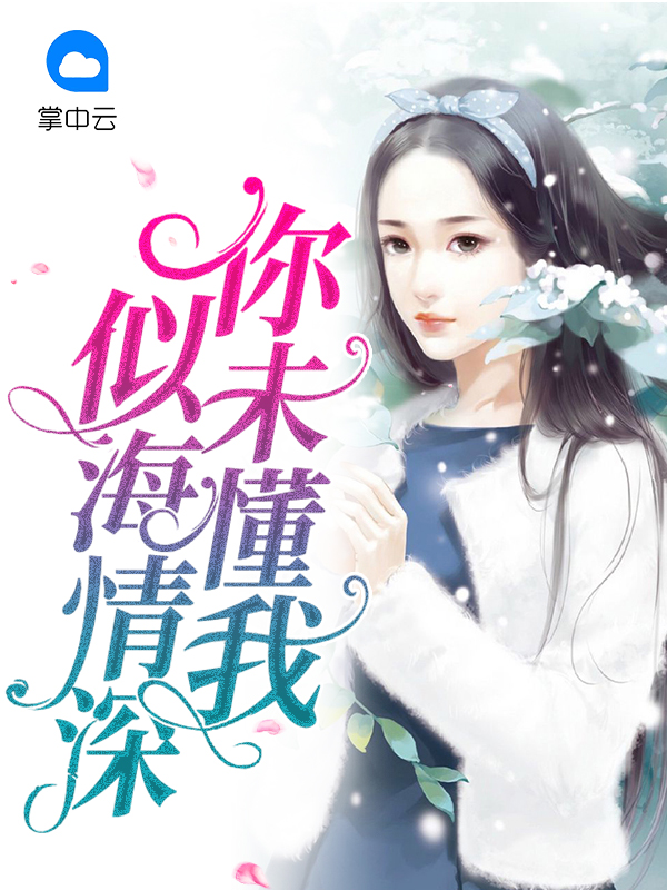 你未懂我似海深情宋瑶安