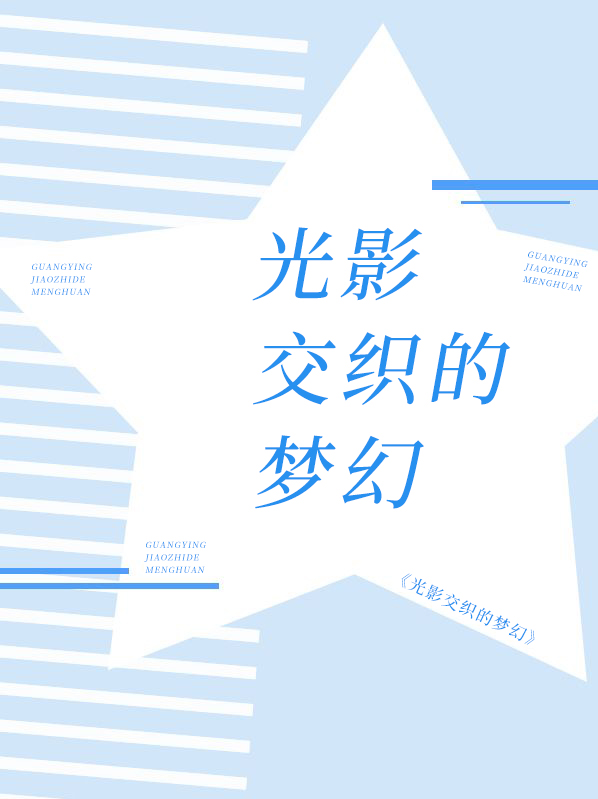光影交织的梦幻全文免费阅读
