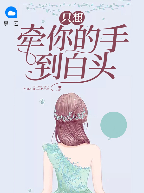 我想牵你的手和你一起到白头