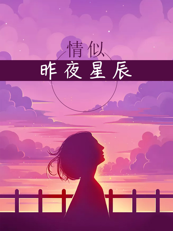 君似昨夜星辰